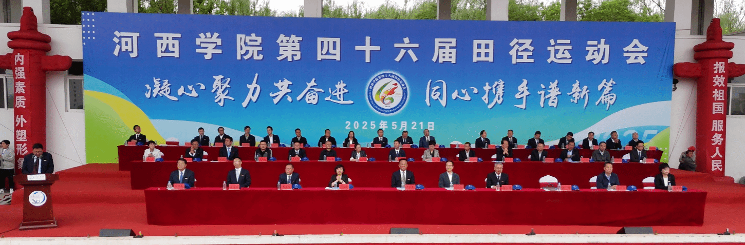 凝心聚力共奋进 同心携手谱新篇！河西学院...