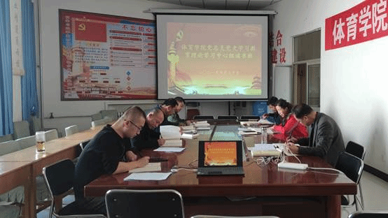 说明: C:\Users\admin\Desktop\新闻稿\体育学院召开理论学习中心组第四次学习会议新闻稿\第四次学习会议照片.jpg